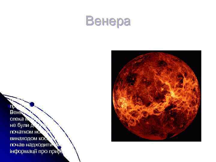 Венера – Друга планета Сонячної системи. Перші відомості про Венера – Друга планета Сонячної системи. Перші відомості про