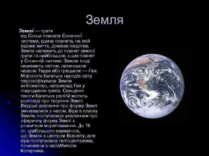 Земля — третя — від Сонця планета Земля — третя — від Сонця планета