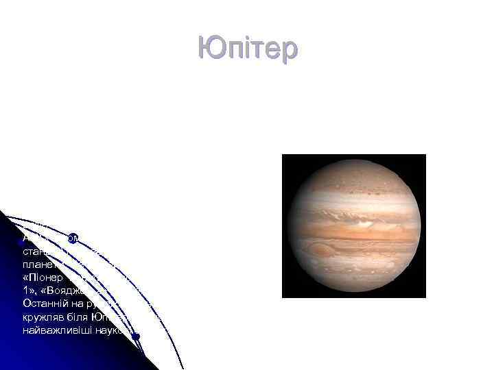 Юпітер П'ята від Сонця і найбільша планета Сонячної Юпітер П'ята від Сонця і найбільша планета Сонячної