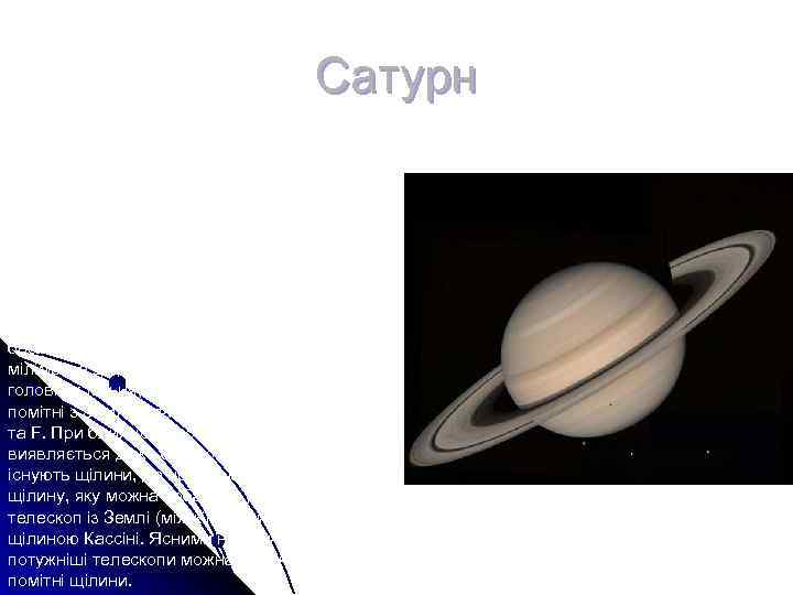 Сатурн Сату рн — шоста за віддаленістю Сатурн Сату рн — шоста за віддаленістю