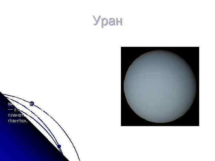 Уран Ура н — сьома від Сонця Уран Ура н — сьома від Сонця