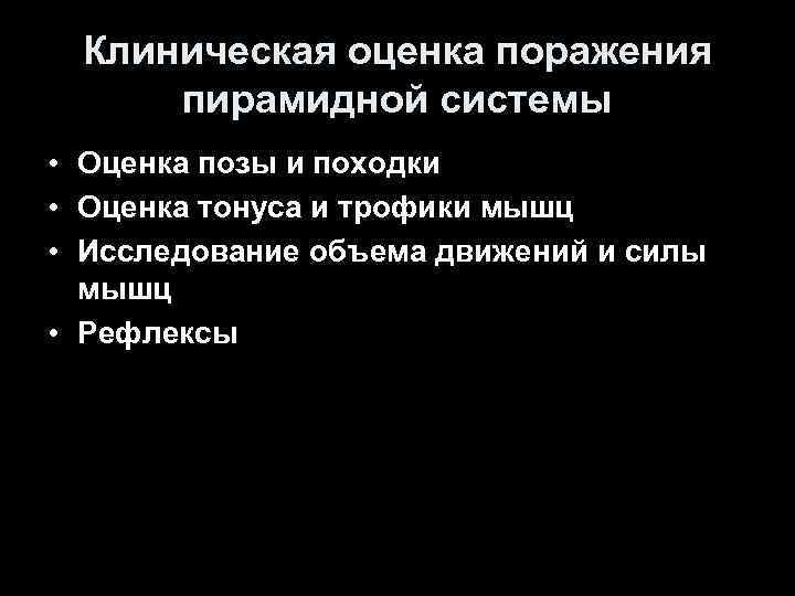 Клиническая оценка поражения пирамидной системы • Оценка позы и походки • Оценка тонуса Клиническая оценка поражения пирамидной системы • Оценка позы и походки • Оценка тонуса