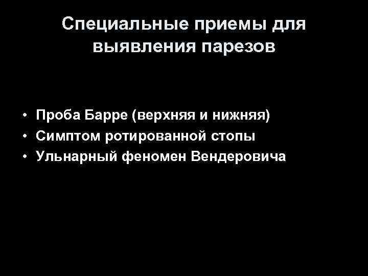 Специальные приемы для выявления парезов • Проба Барре (верхняя и Специальные приемы для выявления парезов • Проба Барре (верхняя и