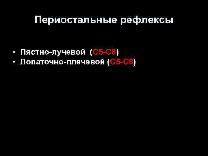 Периостальные рефлексы • Пястно-лучевой (С 5 -С 8) • Лопаточно-плечевой (С Периостальные рефлексы • Пястно-лучевой (С 5 -С 8) • Лопаточно-плечевой (С