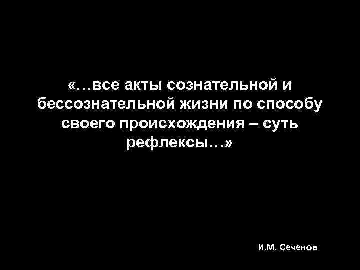 «…все акты сознательной и бессознательной жизни по способу своего происхождения – суть «…все акты сознательной и бессознательной жизни по способу своего происхождения – суть