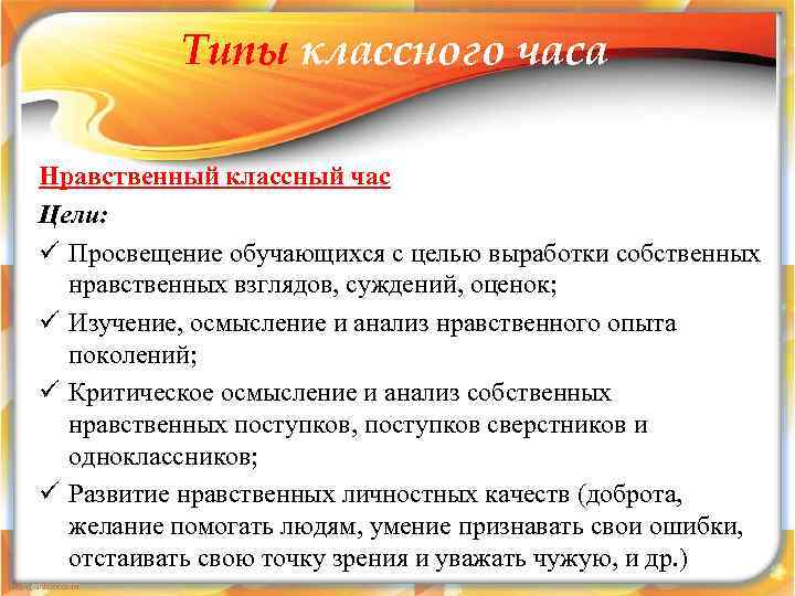    Типы классного часа Нравственный классный час Цели: ü Просвещение обучающихся с