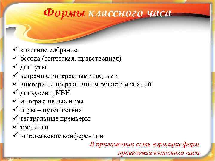   Формы классного часа ü  классное собрание ü  беседа (этическая, нравственная)