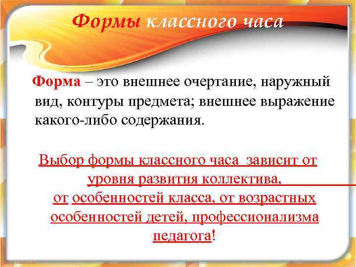  Формы классного часа Форма – это внешнее очертание, наружный вид, контуры предмета; внешнее