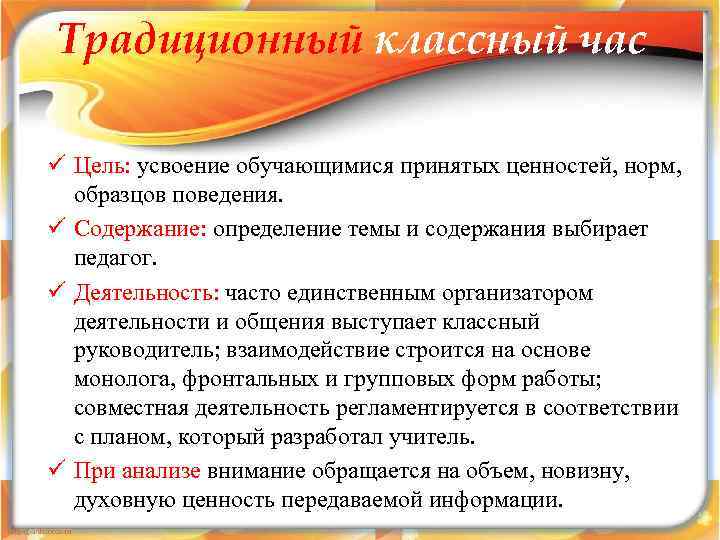 Традиционный классный час ü Цель: усвоение обучающимися принятых ценностей, норм,  образцов поведения. ü