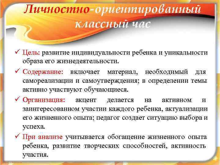  Личностно-ориентированный   классный час ü Цель: развитие индивидуальности ребенка и уникальности 