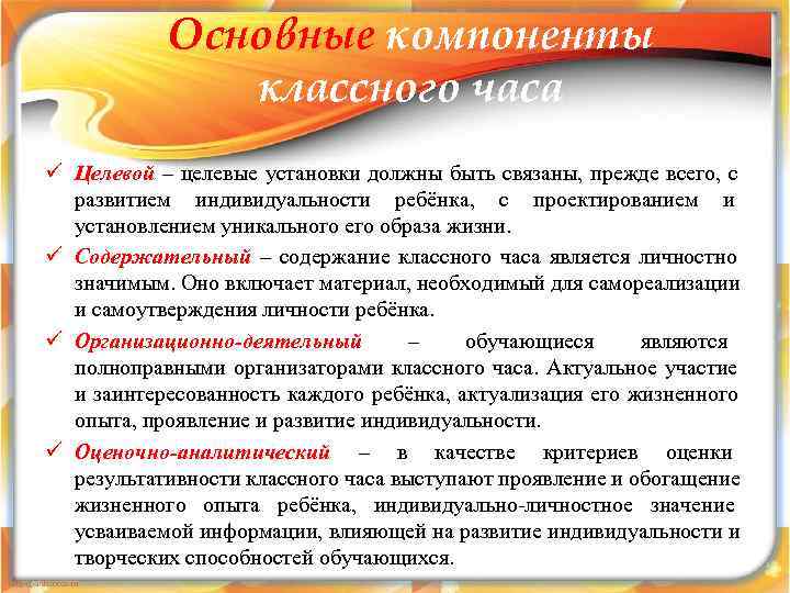   Основные компоненты    классного часа ü Целевой – целевые установки