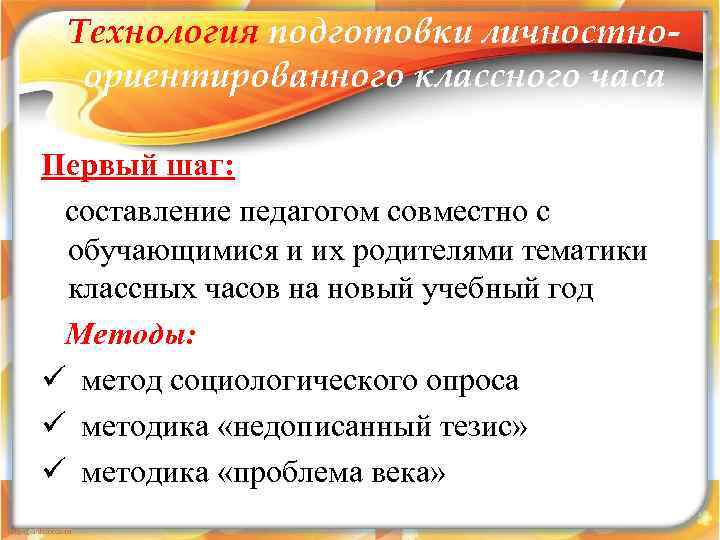  Технология подготовки личностно-  ориентированного классного часа Первый шаг:  составление педагогом совместно