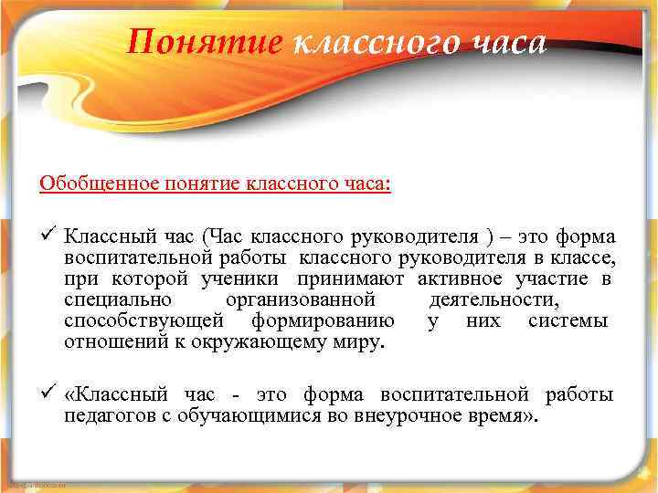   Понятие классного часа  Обобщенное понятие классного часа:  ü Классный час