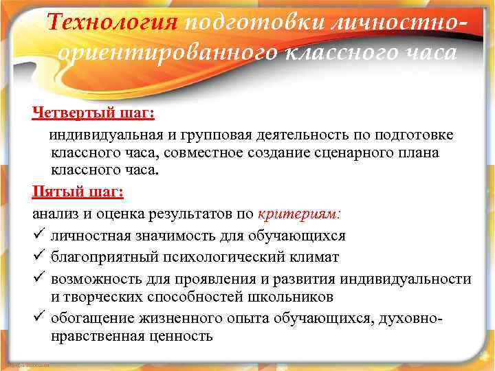  Технология подготовки личностно-  ориентированного классного часа Четвертый шаг:  индивидуальная и групповая