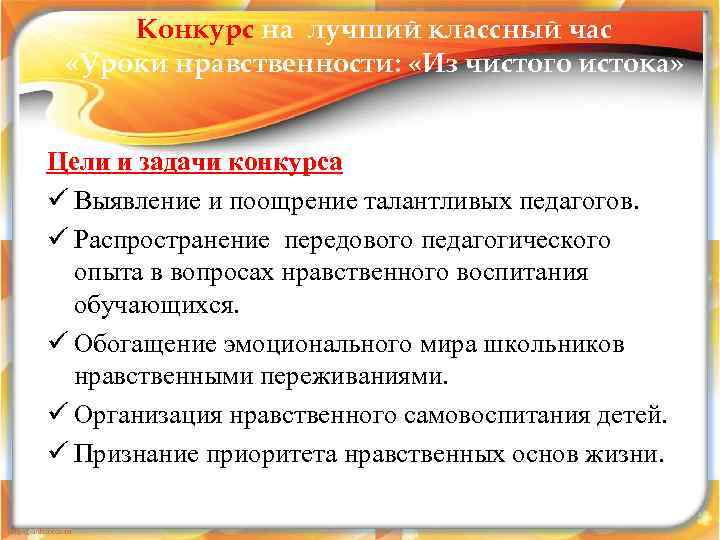  Конкурс на лучший классный час  «Уроки нравственности:  «Из чистого истока» 