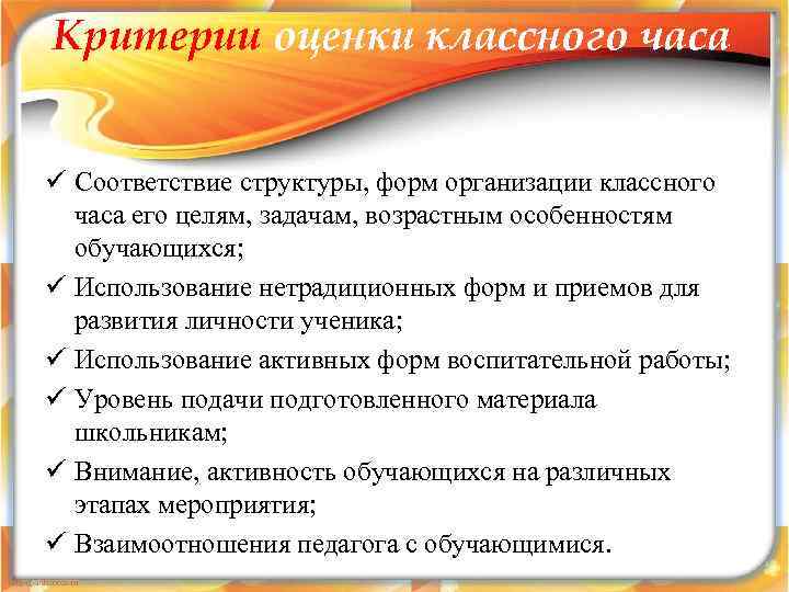 Критерии оценки классного часа  ü Соответствие структуры, форм организации классного  часа его