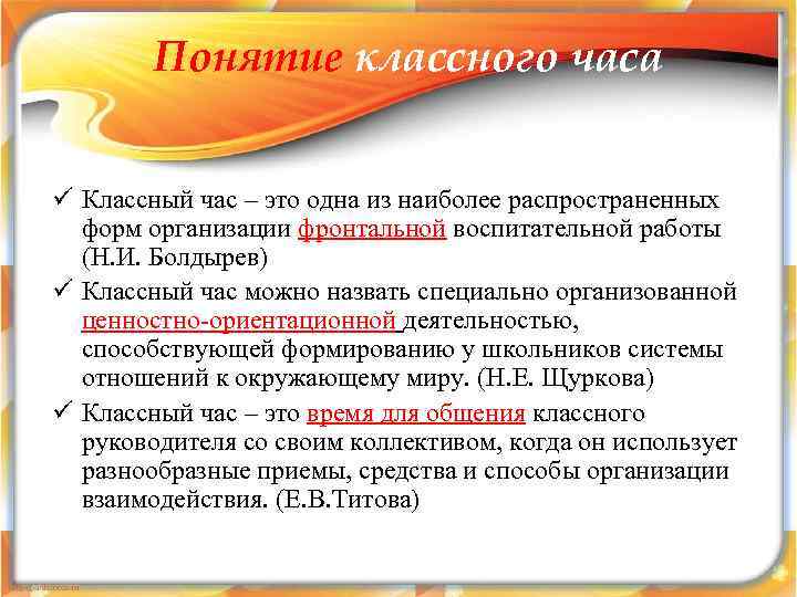   Понятие классного часа  ü Классный час – это одна из наиболее