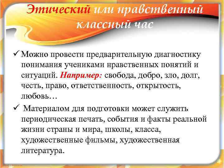   Этический или нравственный  классный час ü Можно провести предварительную диагностику 