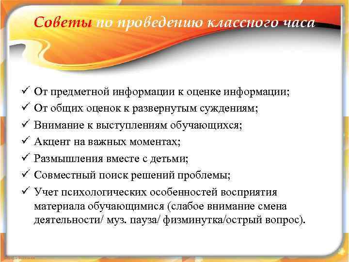   Советы по проведению классного часа  ü  От предметной информации к