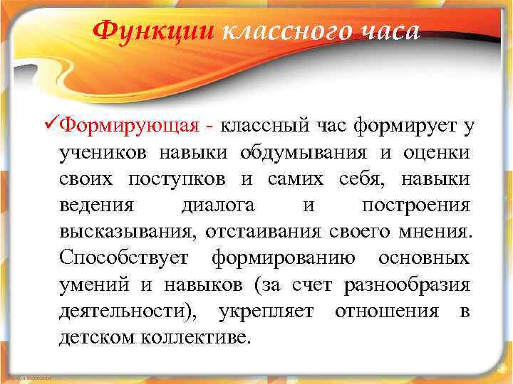   Функции классного часа  üФормирующая - классный час формирует у учеников навыки