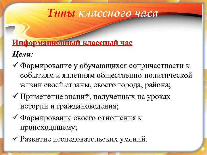   Типы классного часа Информационный классный час Цели: ü Формирование у обучающихся сопричастности