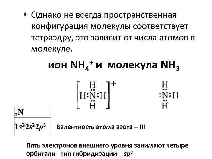   • Однако не всегда пространственная конфигурация молекулы соответствует тетраэдру, это зависит от