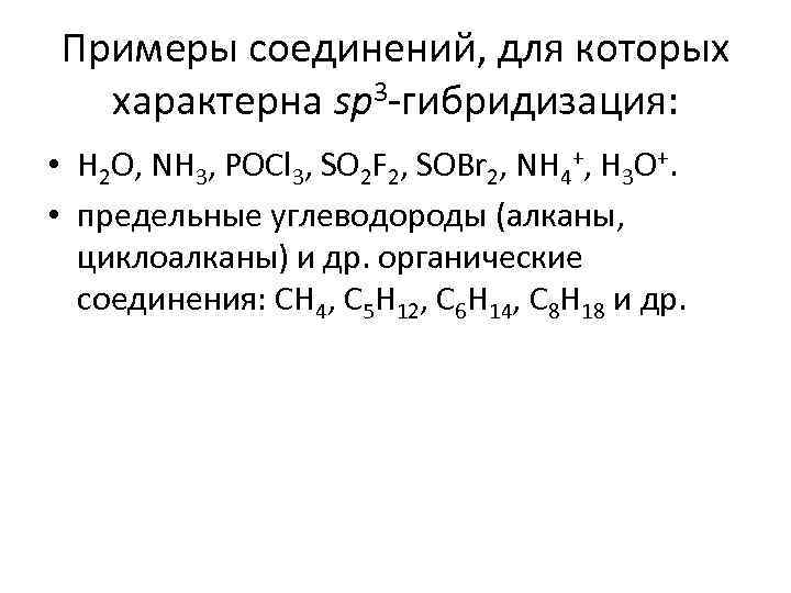 Примеры соединений, для которых  характерна sp 3 -гибридизация:  • H 2 O,