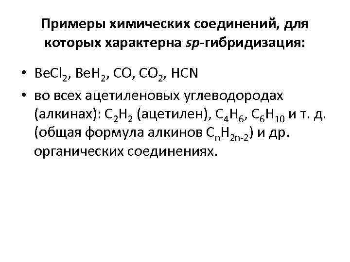   Примеры химических соединений, для которых характерна sp-гибридизация:  • Be. Cl 2,