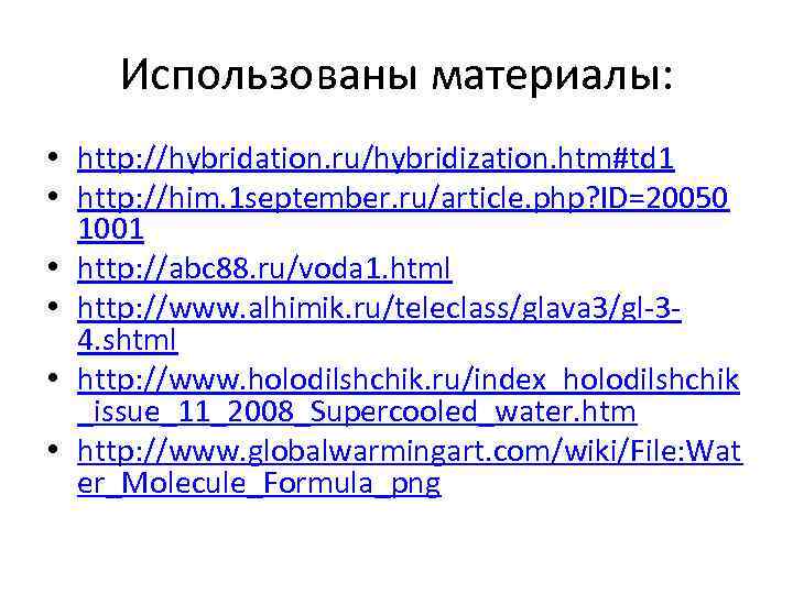  Использованы материалы:  • http: //hybridation. ru/hybridization. htm#td 1 • http: //him. 1