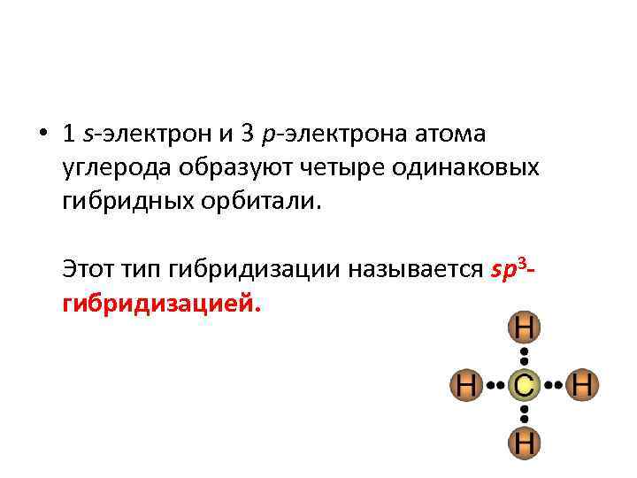  • 1 s-электрон и 3 p-электрона атома  углерода образуют четыре одинаковых 