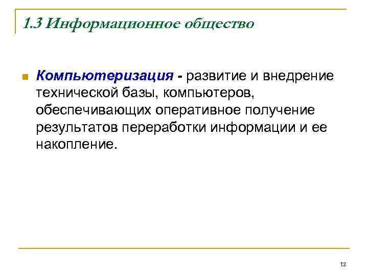 1. 3 Информационное общество  n  Компьютеризация - развитие и внедрение технической базы,