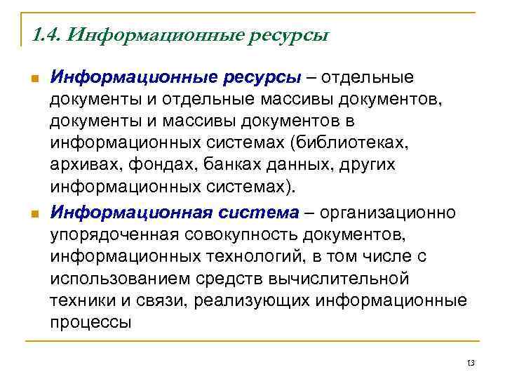 1. 4. Информационные ресурсы n  Информационные ресурсы – отдельные документы и отдельные массивы