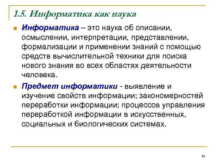 1. 5. Информатика как наука n  Информатика – это наука об описании, осмыслении,