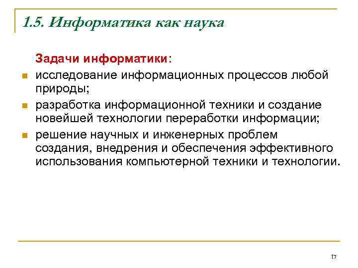 1. 5. Информатика как наука Задачи информатики: n  исследование информационных процессов любой природы;