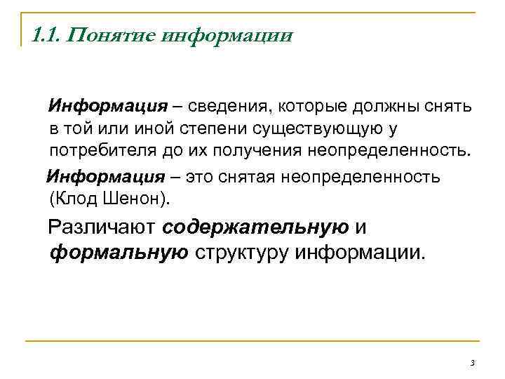 1. 1. Понятие информации  Информация – сведения, которые должны снять в той или