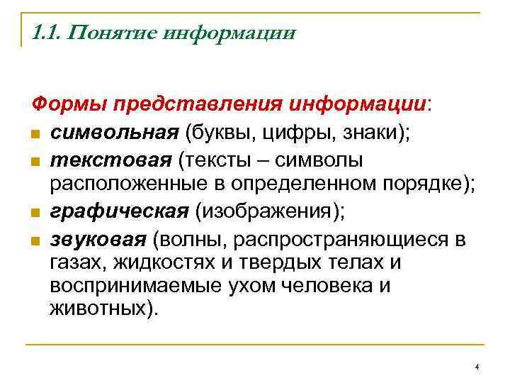 1. 1. Понятие информации Формы представления информации: n символьная (буквы, цифры, знаки); n текстовая