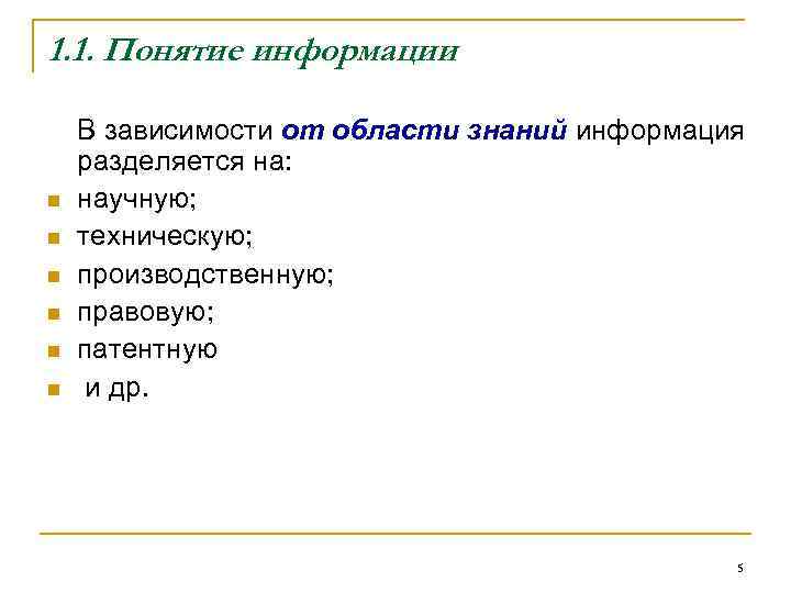 1. 1. Понятие информации В зависимости от области знаний информация разделяется на: n 