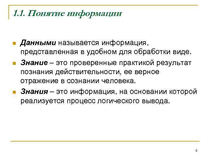 1. 1. Понятие информации n  Данными называется информация, представленная в удобном для обработки
