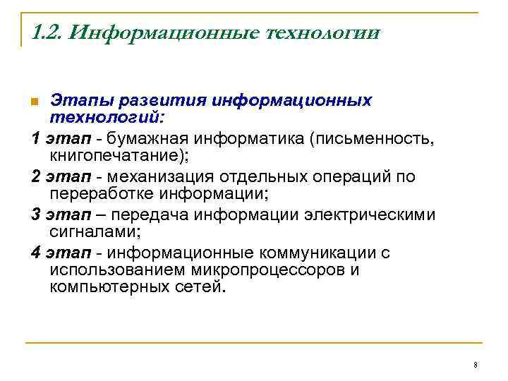 1. 2. Информационные технологии n Этапы развития информационных  технологий: 1 этап - бумажная