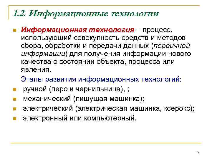 1. 2. Информационные технологии n  Информационная технология – процесс, использующий совокупность средств и