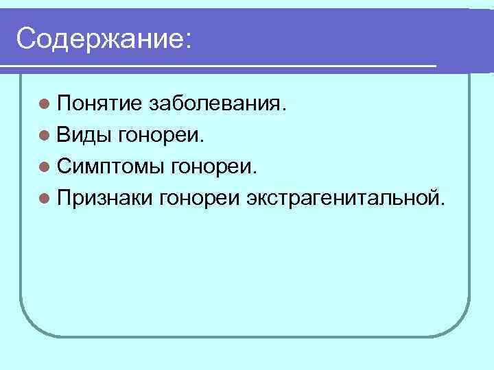 Содержание:  l Понятие заболевания.  l Виды гонореи.  l Симптомы гонореи. 
