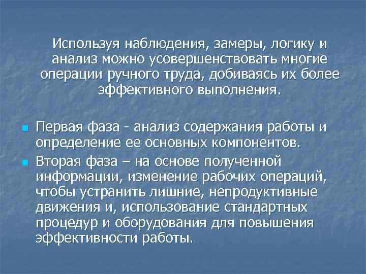 Используя наблюдения, замеры, логику и анализ можно усовершенствовать многие операции ручного труда, Используя наблюдения, замеры, логику и анализ можно усовершенствовать многие операции ручного труда,