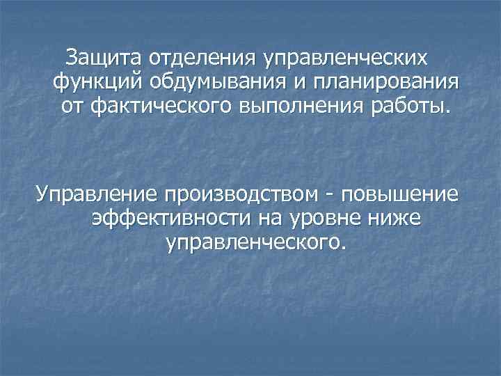 Защита отделения управленческих функций обдумывания и планирования от фактического выполнения работы. Управление Защита отделения управленческих функций обдумывания и планирования от фактического выполнения работы. Управление