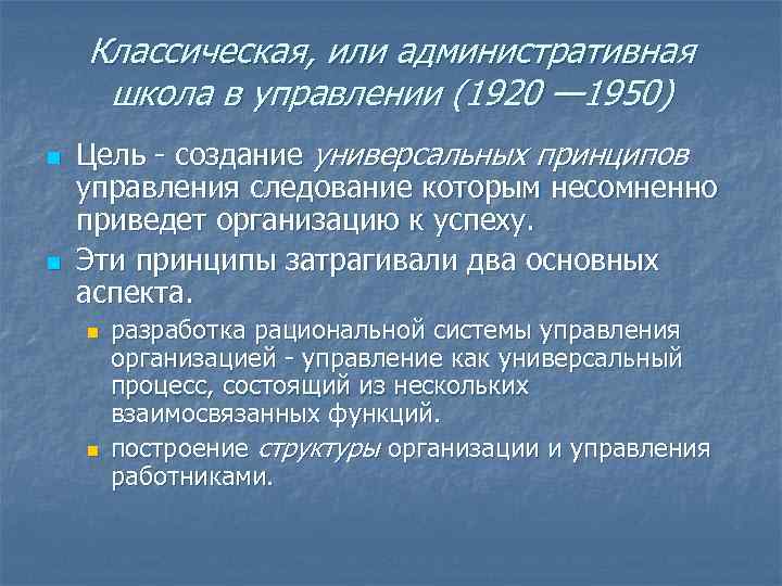 Классическая, или административная школа в управлении (1920 — 1950) n Цель Классическая, или административная школа в управлении (1920 — 1950) n Цель