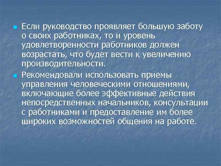 n Если руководство проявляет большую заботу о своих работниках, то и уровень удовлетворенности n Если руководство проявляет большую заботу о своих работниках, то и уровень удовлетворенности