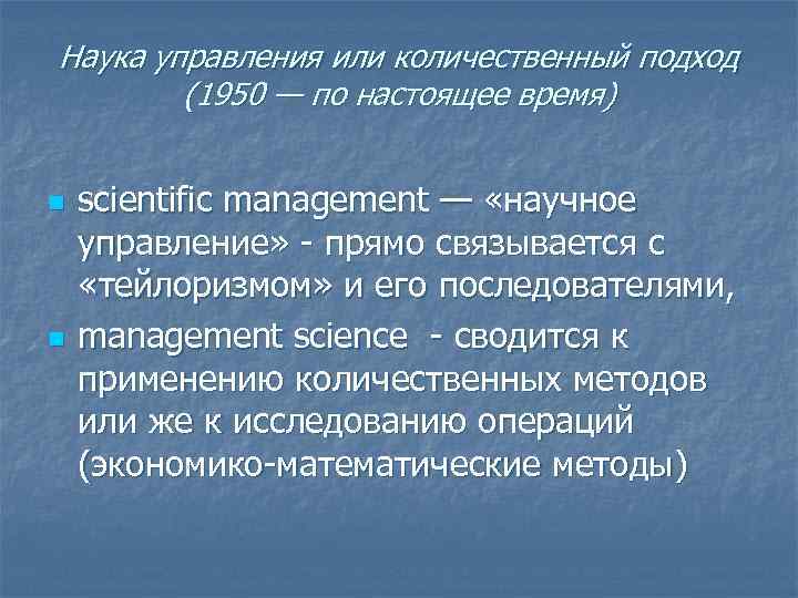 Наука управления или количественный подход (1950 — по настоящее время) n Наука управления или количественный подход (1950 — по настоящее время) n