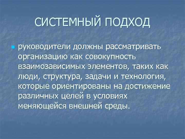 СИСТЕМНЫЙ ПОДХОД n руководители должны рассматривать организацию как совокупность взаимозависимых элементов, СИСТЕМНЫЙ ПОДХОД n руководители должны рассматривать организацию как совокупность взаимозависимых элементов,