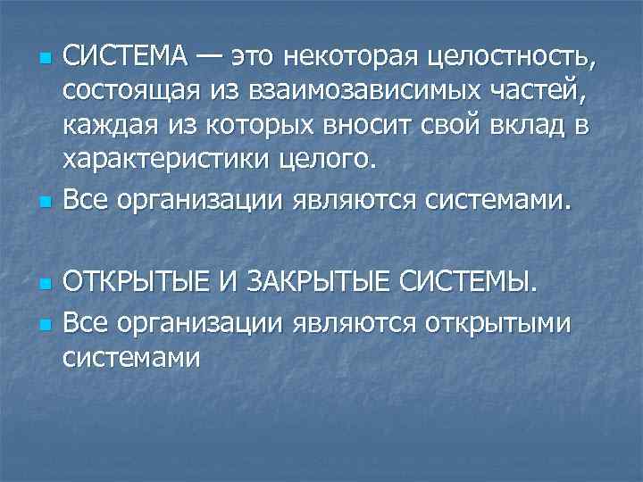 n СИСТЕМА — это некоторая целостность, состоящая из взаимозависимых частей, каждая из которых n СИСТЕМА — это некоторая целостность, состоящая из взаимозависимых частей, каждая из которых