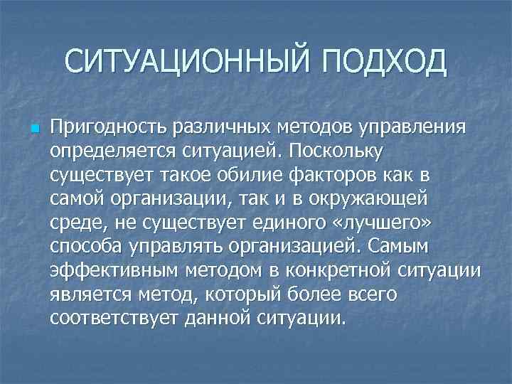 СИТУАЦИОННЫЙ ПОДХОД n Пригодность различных методов управления определяется ситуацией. Поскольку существует такое СИТУАЦИОННЫЙ ПОДХОД n Пригодность различных методов управления определяется ситуацией. Поскольку существует такое
