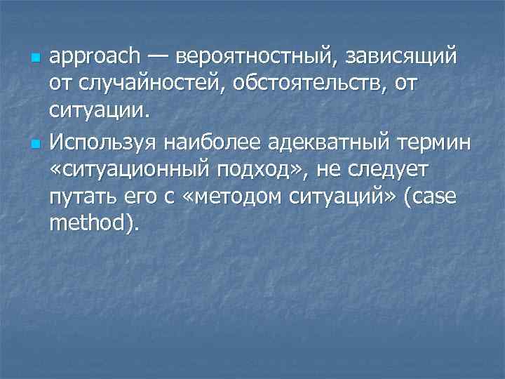n approach — вероятностный, зависящий от случайностей, обстоятельств, от ситуации. n Используя n approach — вероятностный, зависящий от случайностей, обстоятельств, от ситуации. n Используя